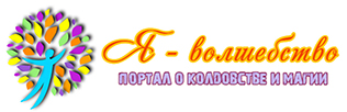 Я - волшебство!